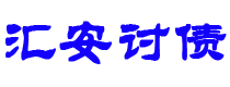 恩施讨债公司